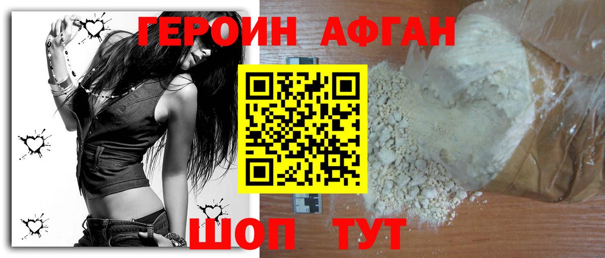 ГЕРОИН афганец Долгопрудный